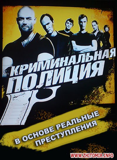 Криминальная полиция. Криминальная полиция сериал. Криминальная полиция актеры. Товарищи полицейские сериал обложка. Криминальная полиция сериал актеры и роли.