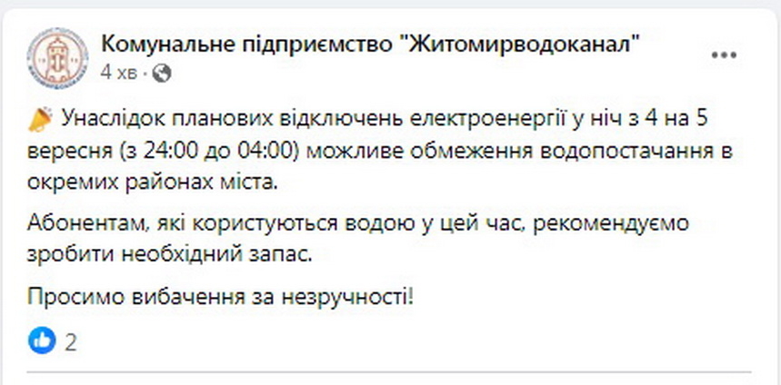 Уночі п'ятого вересня у деяких районах Житомира не буде води через відключення електроенергії